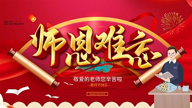 原创红色大气师恩难忘教师节展板