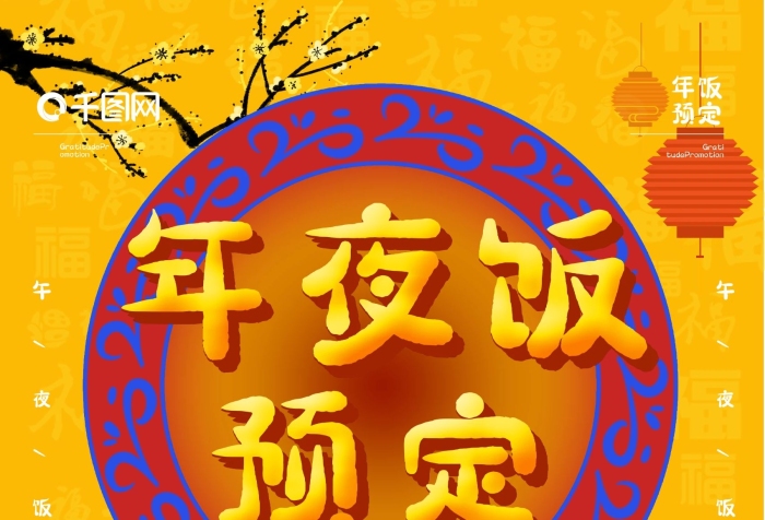 騫撮キ預(yù)定字黃色背景年夜飯促銷海報
