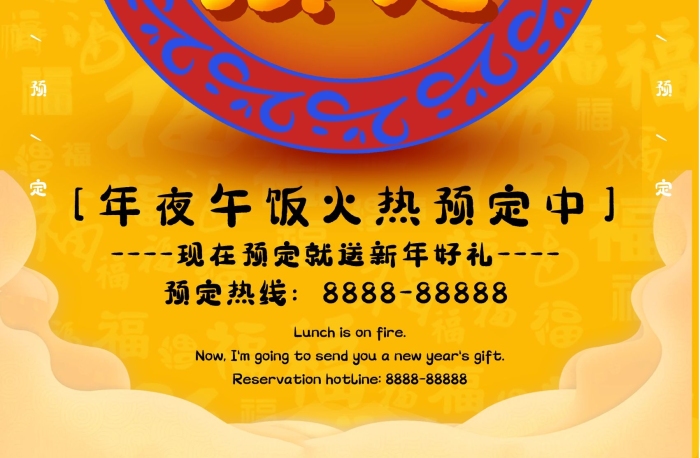 騫撮キ預(yù)定字黃色背景年夜飯促銷海報
