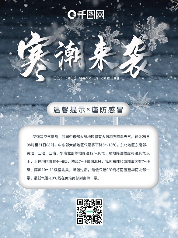 寒潮來襲降溫提醒雨雪天氣注意保暖海報