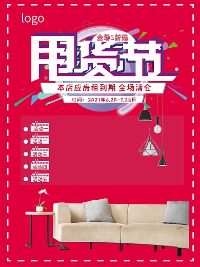 商场甩货节清仓处理