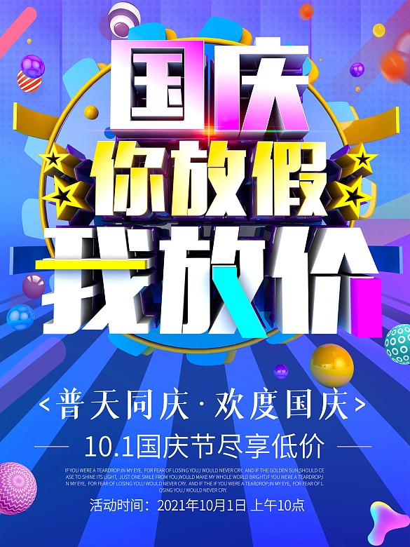 國慶節(jié)大放價(jià)活動(dòng)海報(bào)