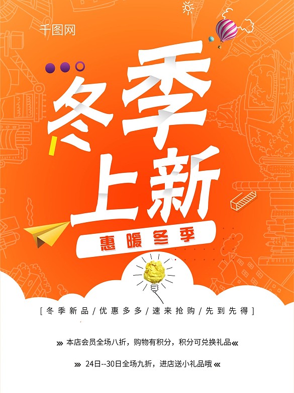 橙色冬季上新海報(bào)