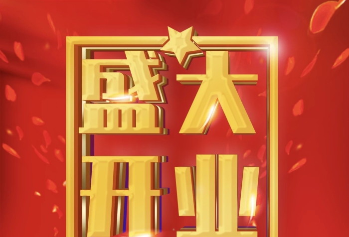 全城鉅惠感恩有禮盛大開業(yè)DM彩頁(yè)海報(bào)

