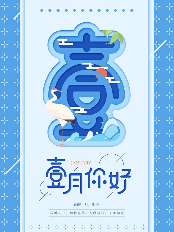 原創(chuàng)一月你好藍色朋友圈配圖海報