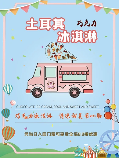 百樂(lè)奇冰淇淋圣代海報(bào)