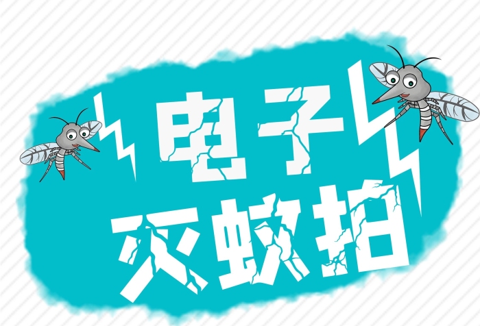 滅蚊拍滅蚊拍促銷X展架易拉寶
