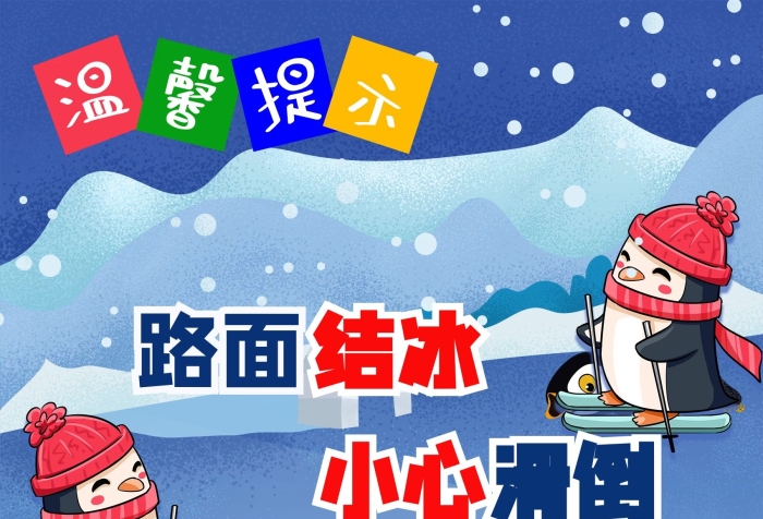 冬季路滑路面結(jié)冰小心滑倒雨雪天氣
