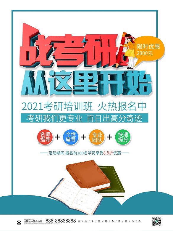 簡約立體戰(zhàn)考研從這里開始培訓(xùn)教育海報