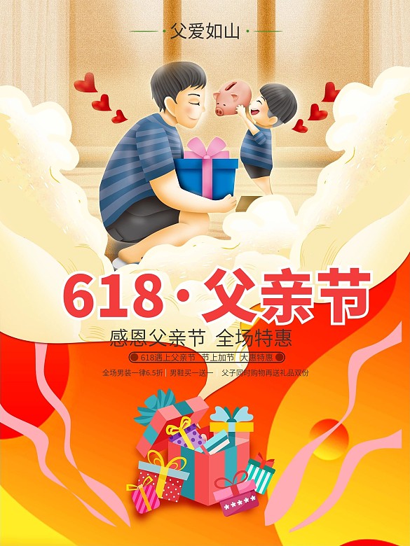 618父親節(jié)促銷海報(bào)
