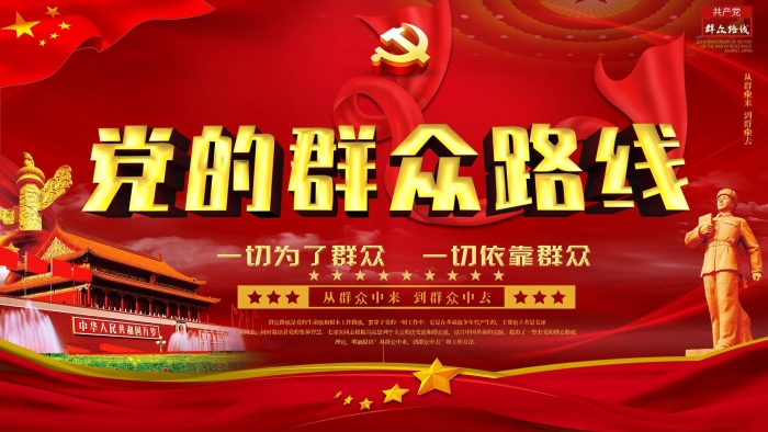 東同志理論黨的群眾路線紅色展板
