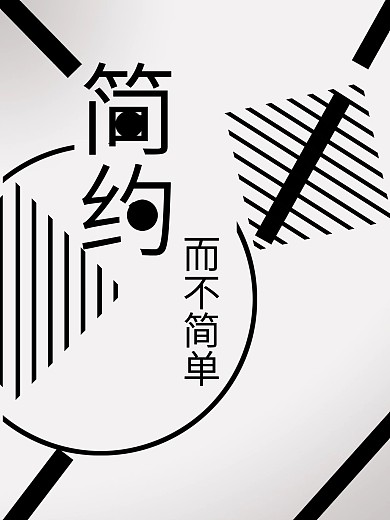 簡約而不簡單圖形組合