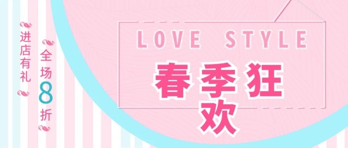 春季狂欢进店有礼公众号封面春季狂欢
