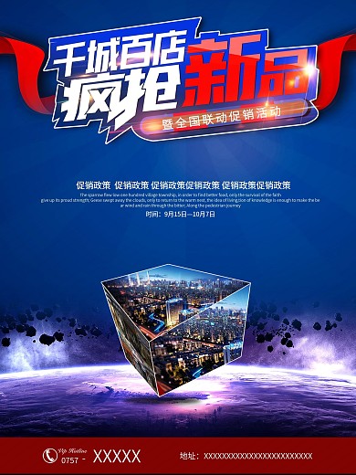 千城百店瘋搶新品宣傳海報