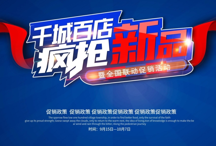 背景藍(lán)色千城百店瘋搶新品宣傳海報(bào)
