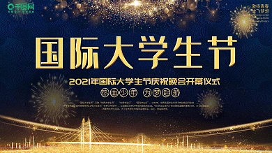 国际大学生节晚会舞台背景