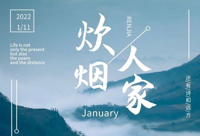 生活茍且炊煙人家梵尖文化海報
