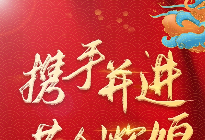 年終晚會并進(jìn)共創(chuàng)輝煌晚宴主題海報(bào)
