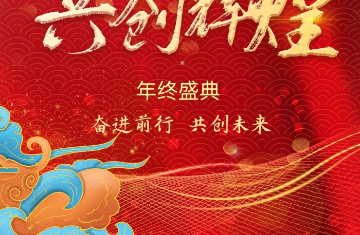 年終晚會并進(jìn)共創(chuàng)輝煌晚宴主題海報(bào)

