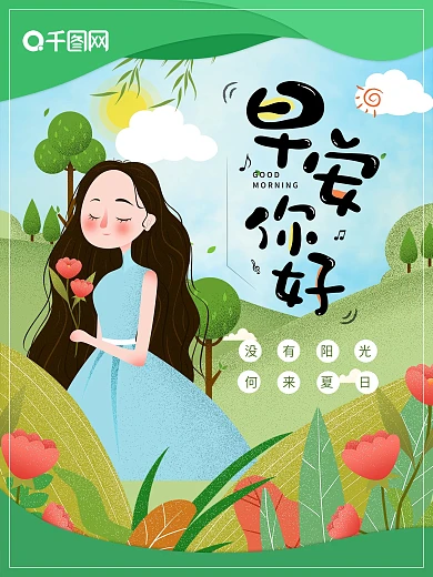 唯美你好早安宣传海报