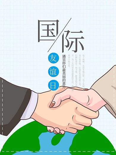國(guó)際友誼日海報(bào)握手藍(lán)色背景