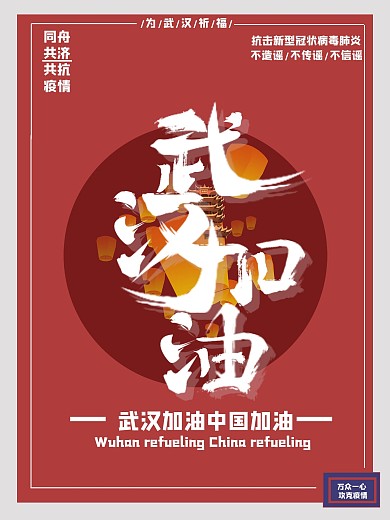 我們一起為武漢加油