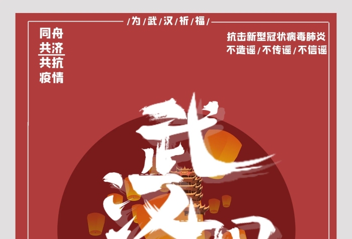 萬眾一心攻克疫情我們一起為武漢加油
