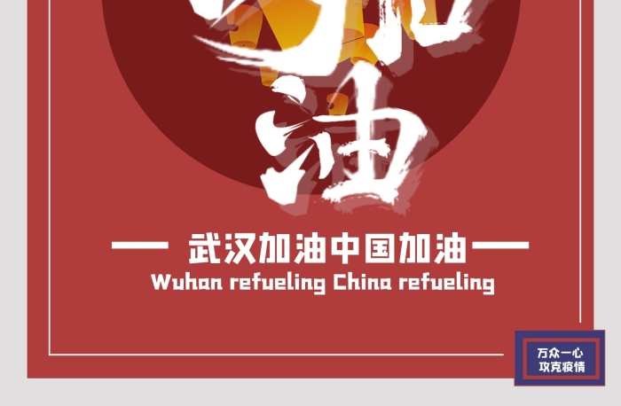 萬眾一心攻克疫情我們一起為武漢加油
