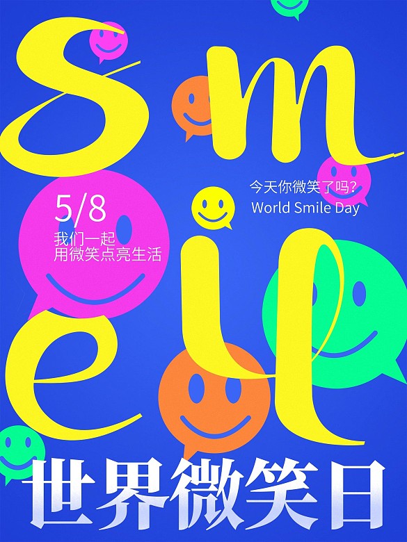高端大氣世界微笑日海報(bào)