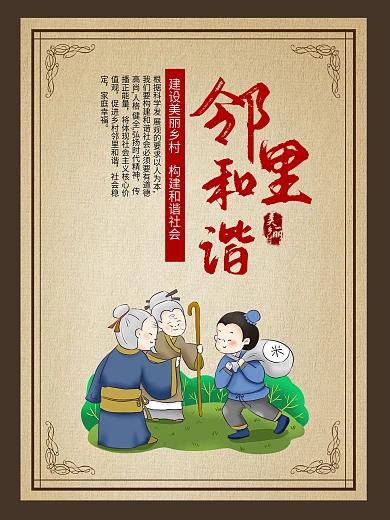 邻里和谐美丽乡村海报