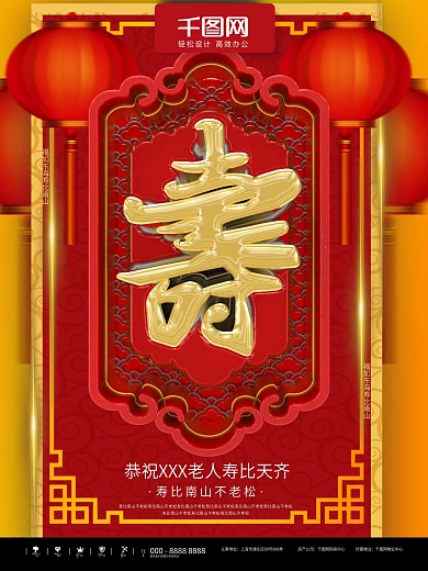 红色大气喜庆祝寿商业促销海报