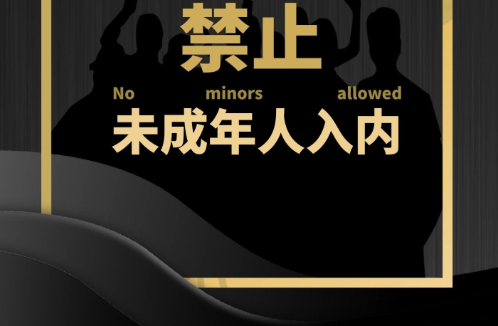 海報(bào)簡約大氣禁止未成年人入內(nèi)
