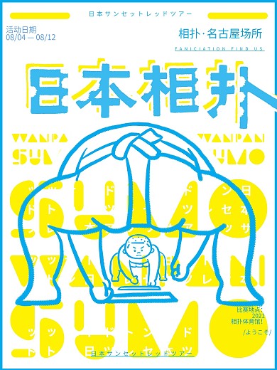 原創(chuàng)手繪日本旅游文化相撲海報