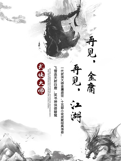 再見(jiàn)金庸再見(jiàn)江湖海報(bào)