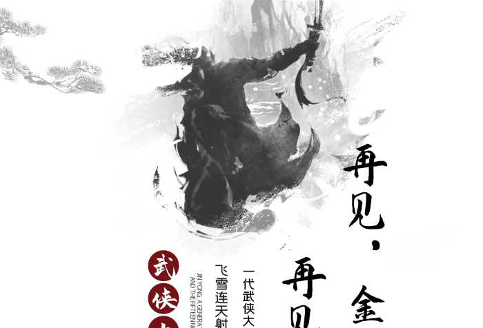 武俠文學(xué)家再見金庸江湖海報(bào)
