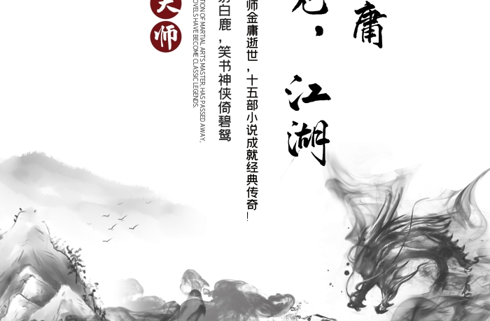 武俠文學(xué)家再見金庸江湖海報(bào)
