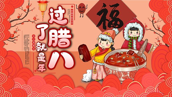 過了臘八就是年宣傳展板