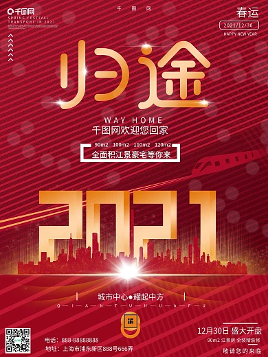 红色春运地产行业宣传海报