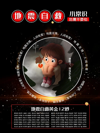 地震逃生自救小常识公益海报