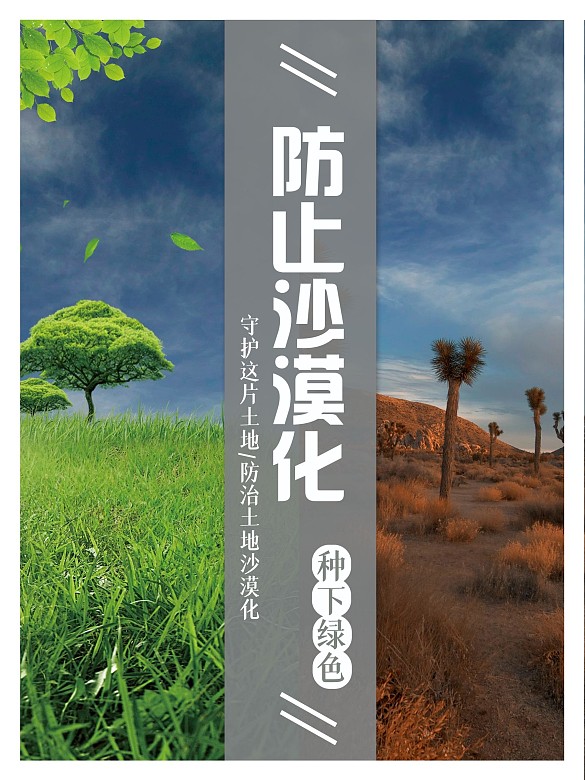 簡(jiǎn)約大氣防止沙漠化公益海報(bào)