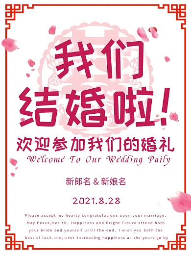 婚礼结婚花瓣喜庆粉色少女风小清新海报