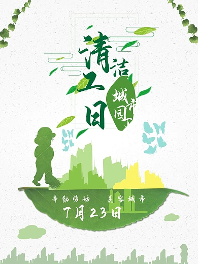 清新清洁工日海报