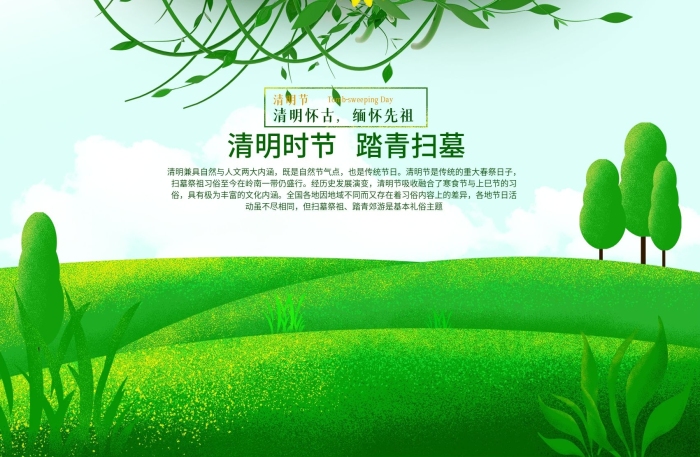 清明懷古緬懷先祖清明踏青清明節(jié)海報
