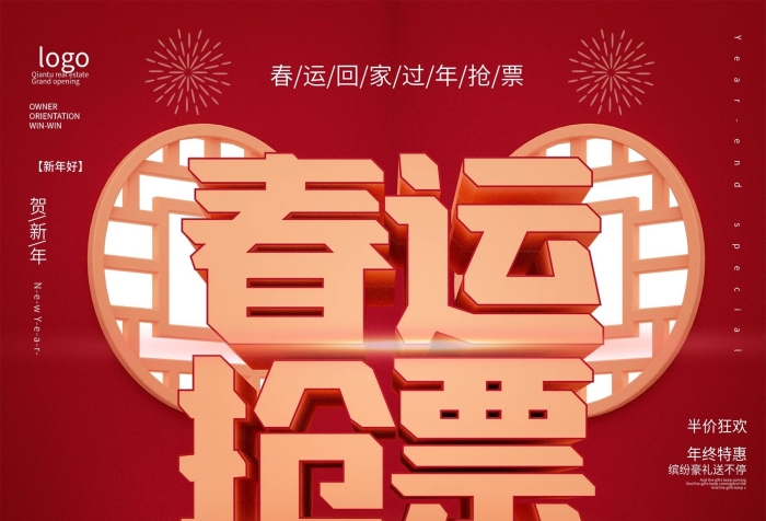 賀新年提前預(yù)約C4D春運(yùn)搶票宣傳海報(bào)
