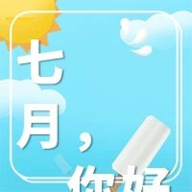 七月你好微信公总号次图