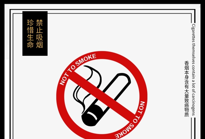 禁止吸煙禁止吸煙禁煙標(biāo)志公益海報(bào)
