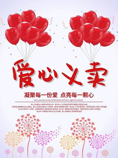爱心气球义卖会公益海报