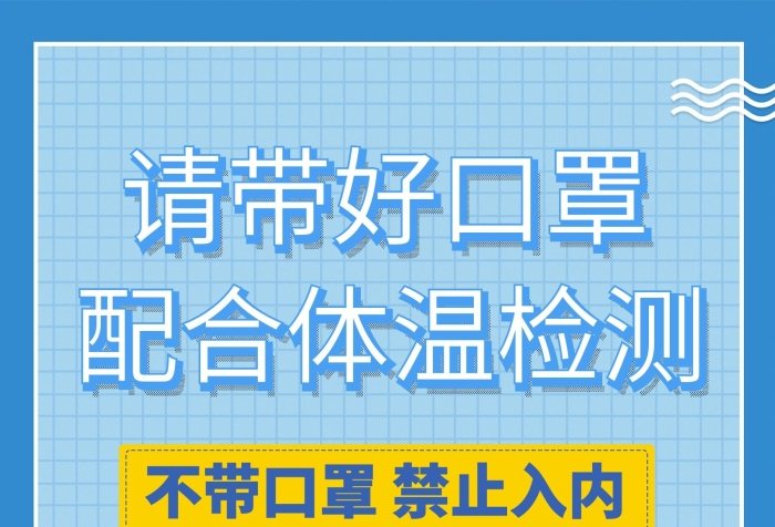 體溫檢測商場未帶口罩禁止入內(nèi)防疫海報
