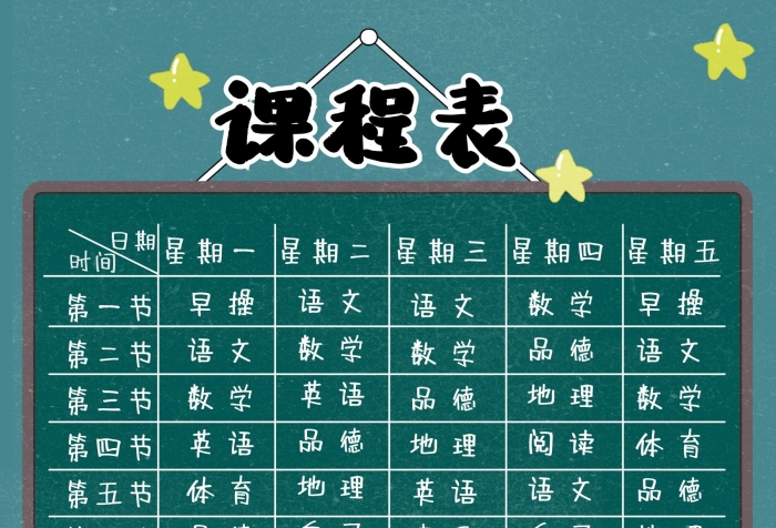 日期第一節(jié)課程表表格型易編輯線上海報(bào)
