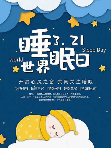 開啟心靈之窗關(guān)注睡眠創(chuàng)意海報(bào)